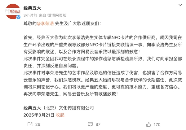 被李荣浩公开发文质问！网易云音乐供应商道歉