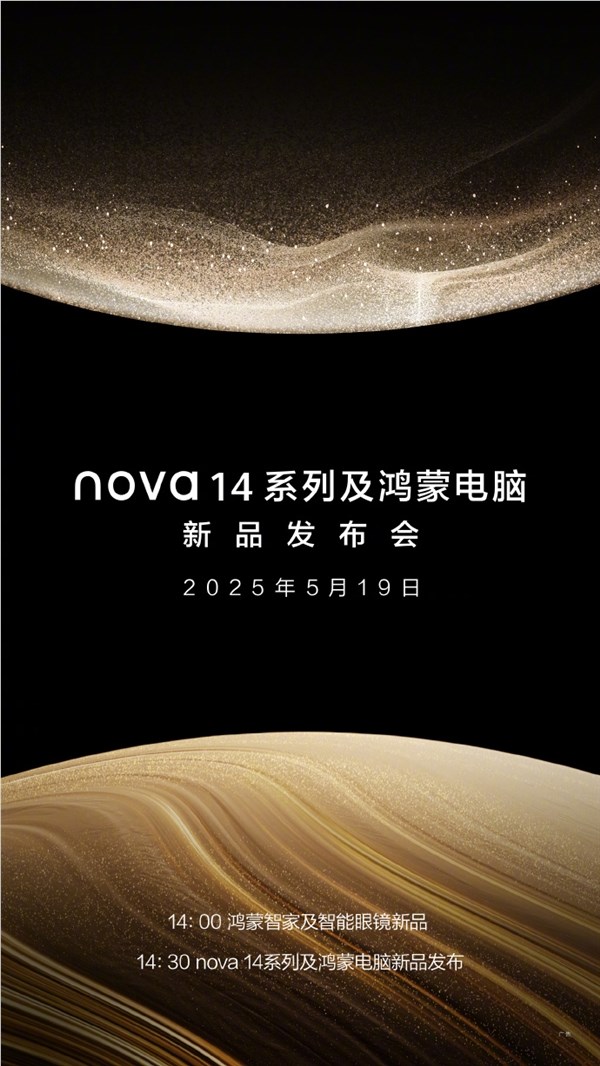 华为nova 14系列、鸿蒙电脑发布会官宣：5月19日见