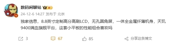 8.8英寸LCD 天玑9400！REDMI 8.8英寸电竞小平板6月发布