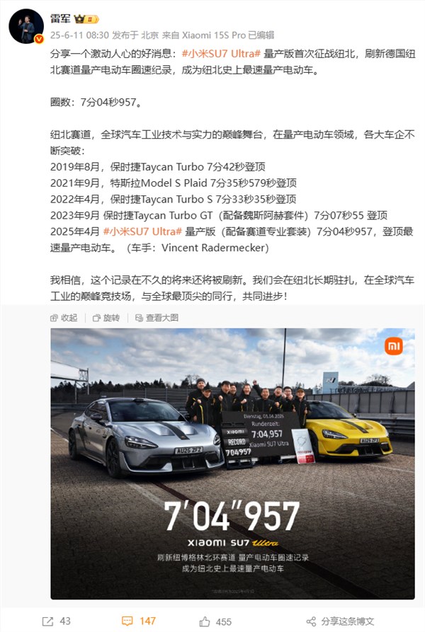 雷军宣布小米SU7 Ultra量产版刷新纽北纪录：成纽北史上最速量产电动车