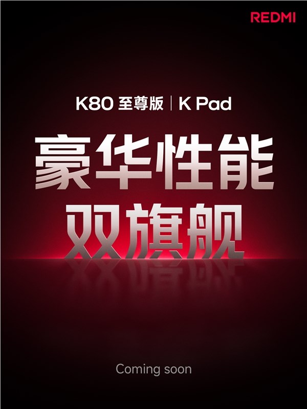 REDMI K Pad官宣：性能最强小平板 挑战iPad mini
