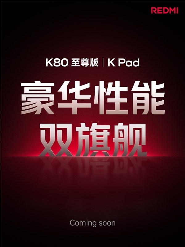 卢伟冰：REDMI K Pad对标iPad mini！做4K以内体验最豪华的小平板