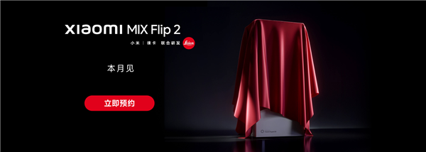 小米MIX Flip  2 开启预约：唯一满配旗舰小折叠 解决发热续航问题