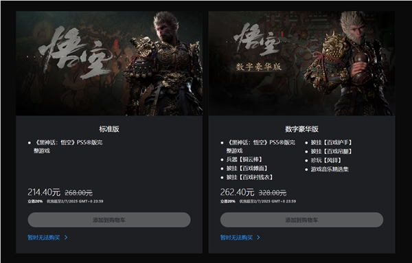 等等党盼到了！国产3A《黑神话：悟空》今日首次打折：全平台8折优惠