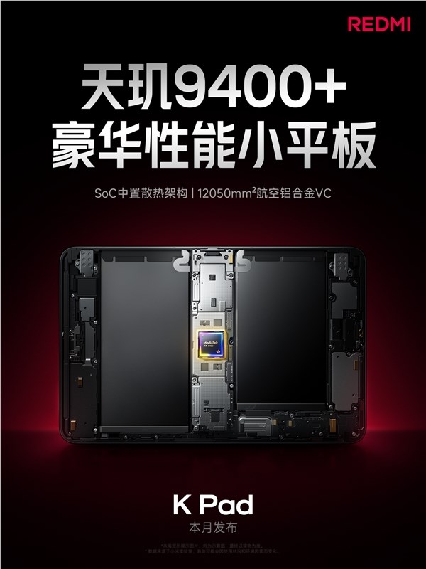 天玑9400 游戏神器！REDMI K Pad采用芯片中置架构：高负载不烫手