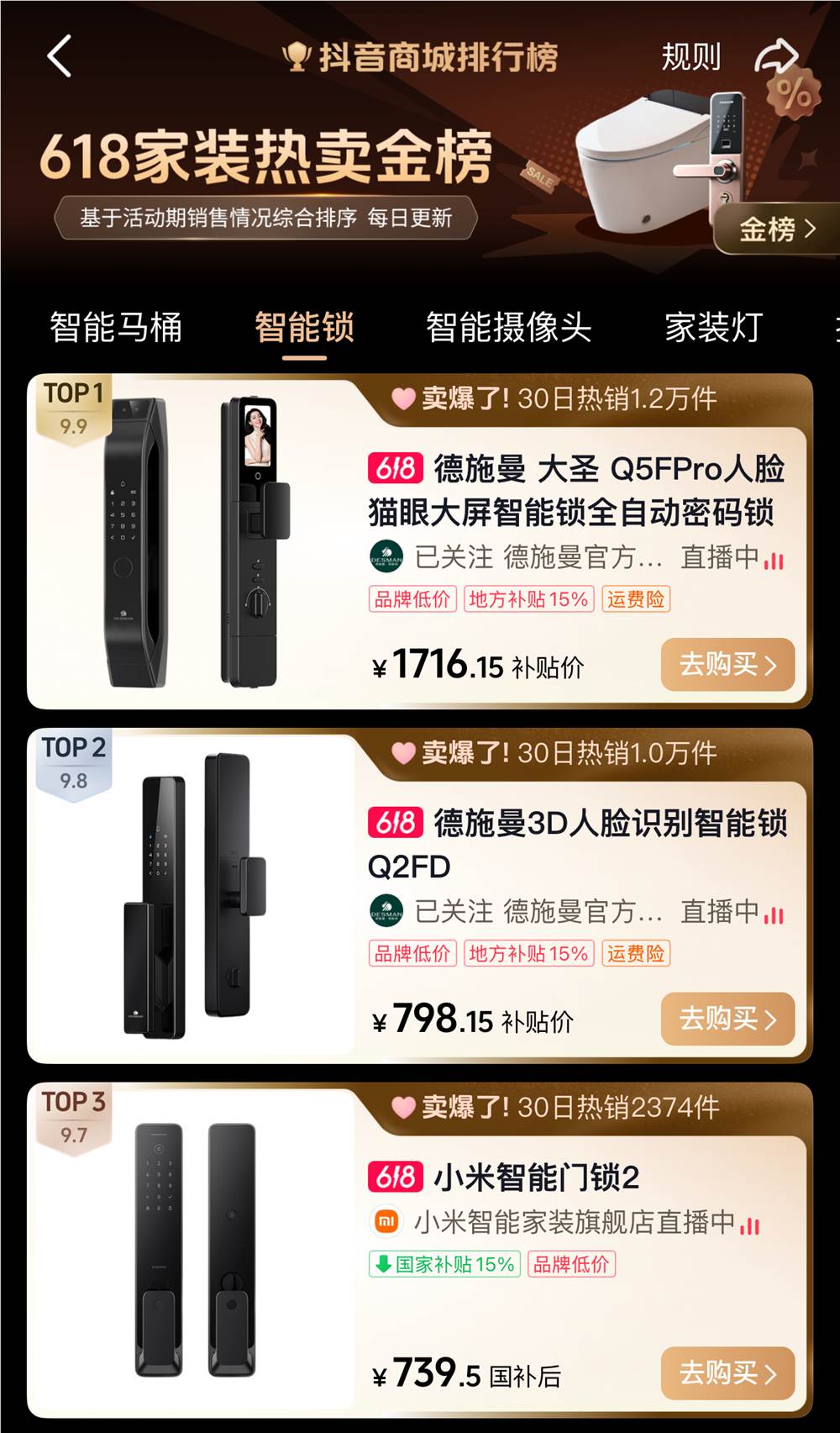 抖音- 618 家装热卖榜(1).png