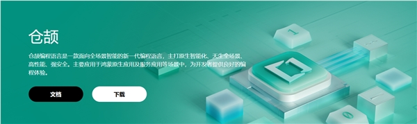 中国人自己的编程语言！华为自研仓颉编程语言宣布 7 月 30 日开源
