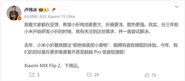 卢伟冰预热小米MIX Flip 2：看齐甚至超越Pro级直板旗舰
