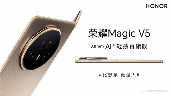 刷新全球轻薄记录！荣耀Magic V5 官宣厚度仅8.8mm
