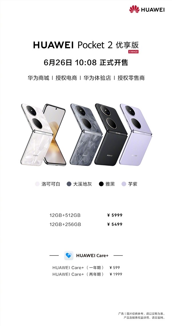 5499元起支持国补！华为Pocket 2优享版今日首销：性能微降