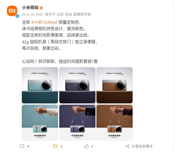 小米15 Ultra限量定制色公布：共 3 款 徕卡经典相机拼色