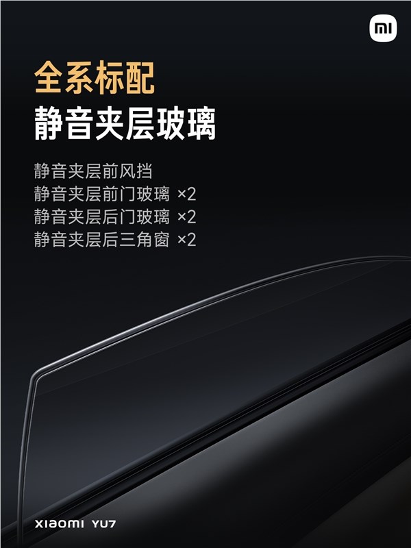 YU7 全系标配静音夹层玻璃 雷军：Max版隔音仅比库里南差一点