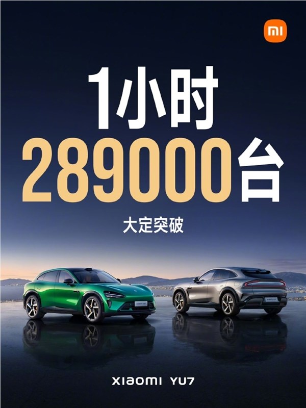 小米宣布YU7 1小时大定突破289000台 雷军：再次感谢大家支持