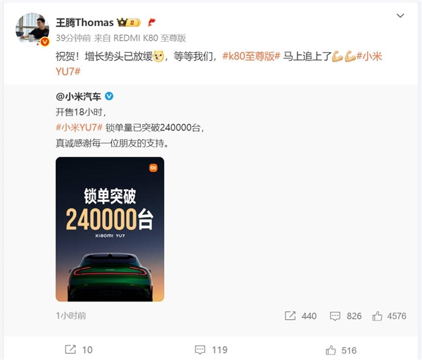 小米YU7锁单量已突破240000台 王腾：REDMI K80至尊版销量马上追上