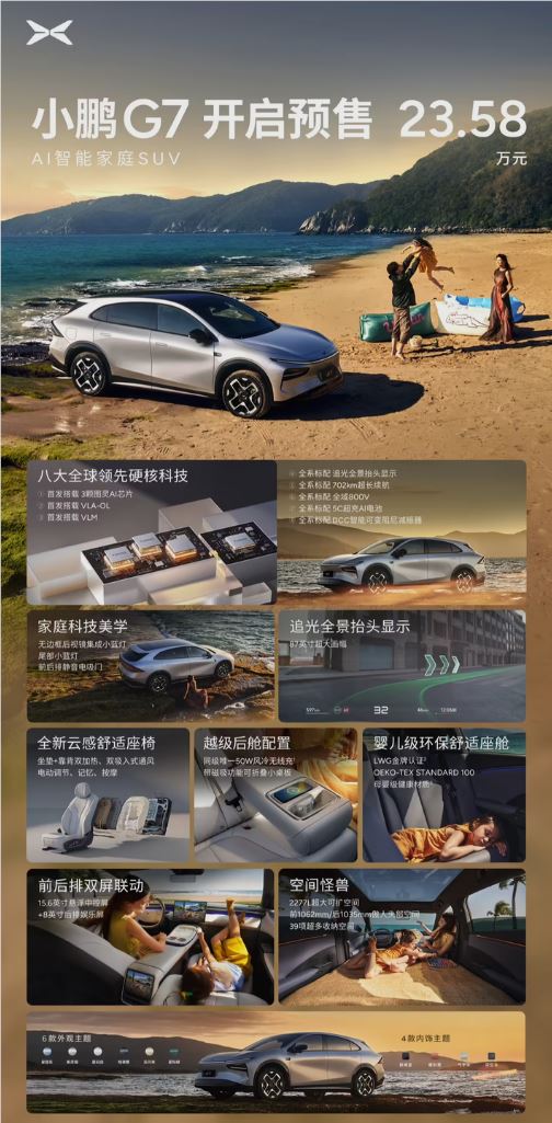 全球首款L3级算力车型来了！小鹏G7定档7月3日上市