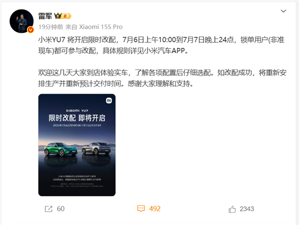 雷军：小米YU7 将开启限时改配 非准现车锁单用户可参与
