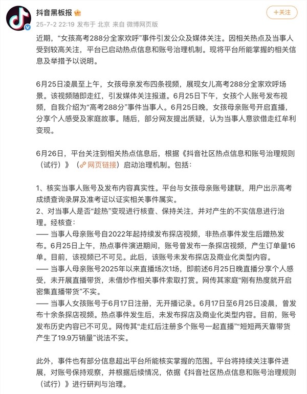 抖音否认高考288分女生借热度变现：成绩属实 热点期间只卖了16单