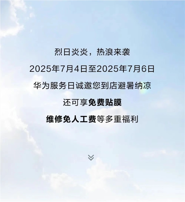 限时3天！华为手机免费贴膜、维修免人工费 