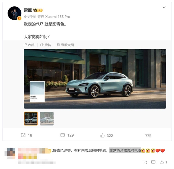 雷军订购小米YU7 影青色 网友：绝美 非常符合雷总的气质