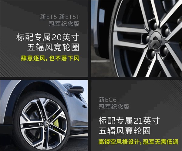 31.6万起！蔚来新ET5/新ET5T 新EC6冠军纪念版上市：专属外观设计