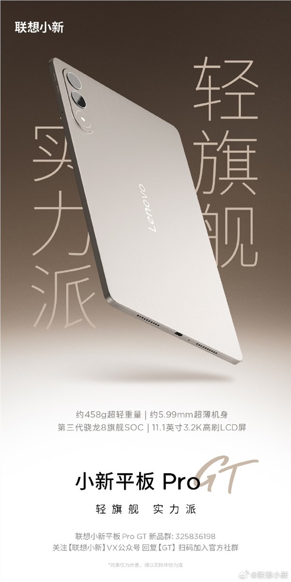 458g轻旗舰！联想小新平板Pro GT开启预热