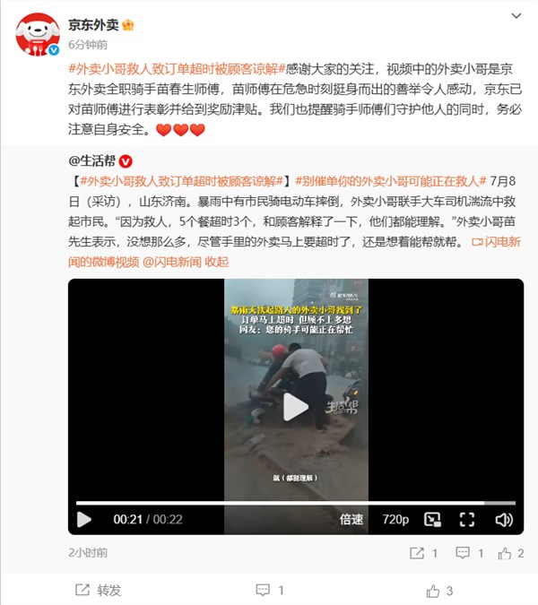 外卖小哥暴雨救人致订单超时被顾客谅解 京东：已表彰并给到奖励津贴