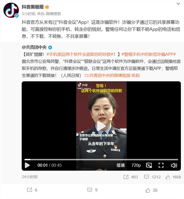 抖音：“抖音会议”App是诈骗软件 会直接控制用户手机