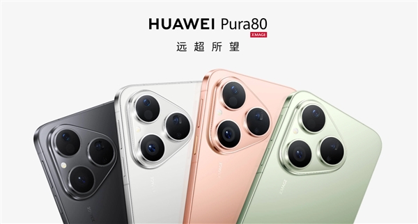 麒麟9系走量旗舰！华为Pura 80标准版将于7月30日开售