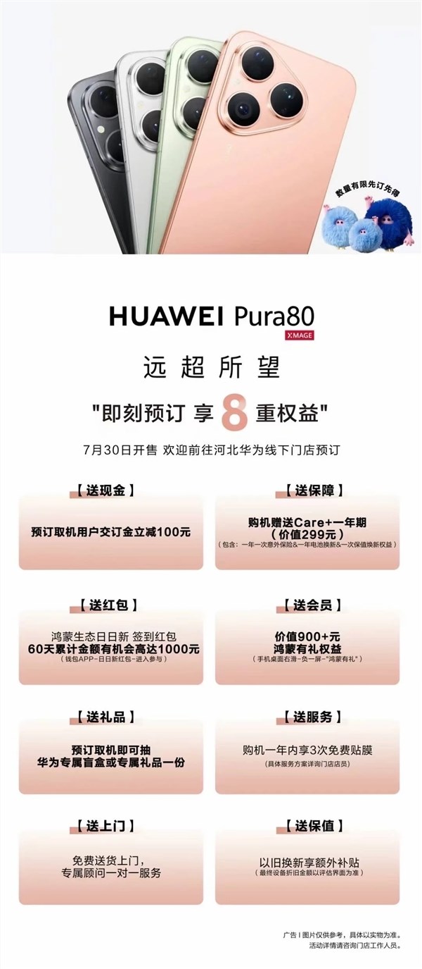 华为Pura80标准版7月30日开售在即 线下预订开启