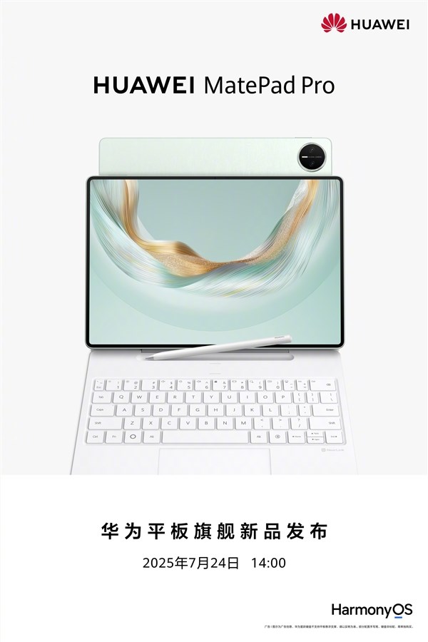 华为平板旗舰新品发布会定档：7月24日见