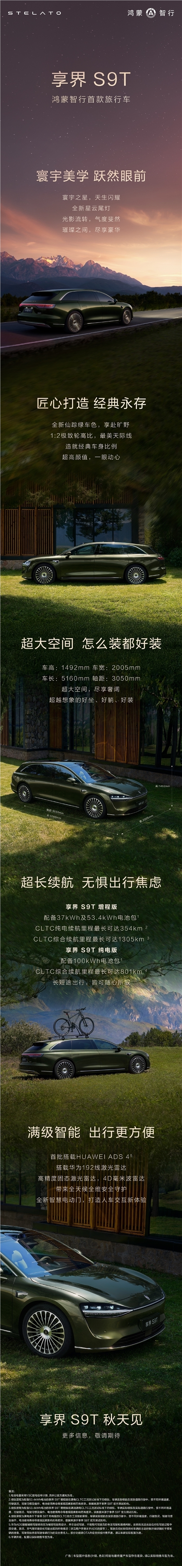 鸿蒙智行高管透露：享界S9T旅行车有望8月开启小订