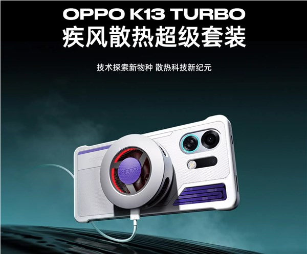 349元 OPPO K13 Turbo散热超级套装发布：液冷 风冷给手机“冻”感冒