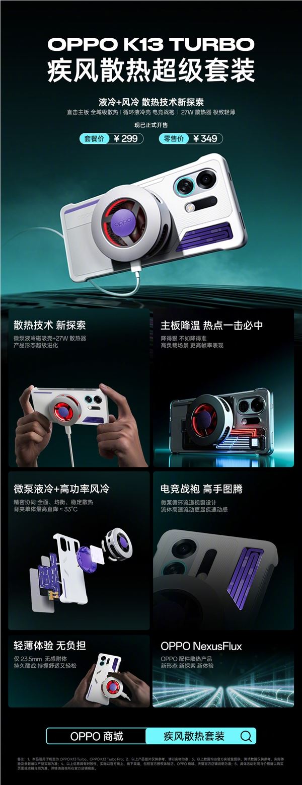 349元 OPPO K13 Turbo散热超级套装发布：液冷 风冷给手机“冻”感冒
