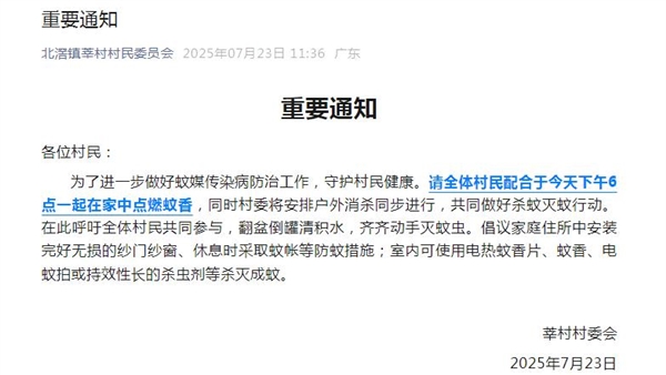 确诊已超3000例!广东一村发重要通知:六点一起在家点蚊香! 背后原因硬核