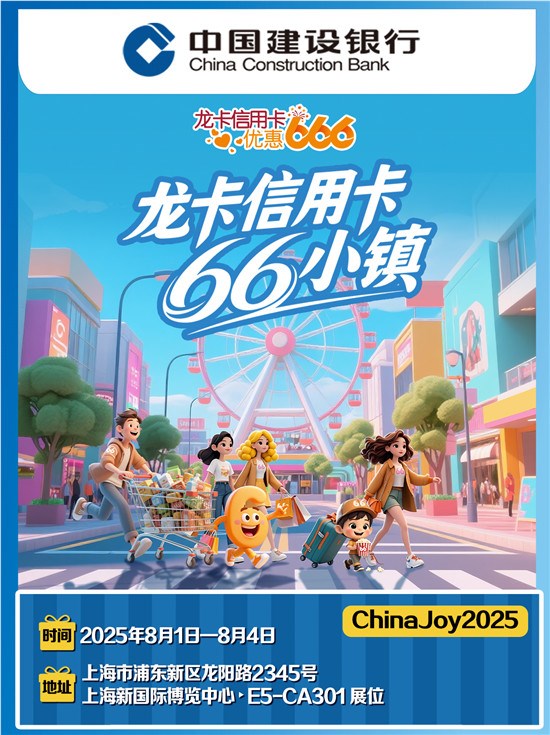 快来2025ChinaJoy解锁 66 小镇秘境宝藏！