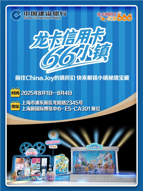 快来2025ChinaJoy解锁 66 小镇秘境宝藏！