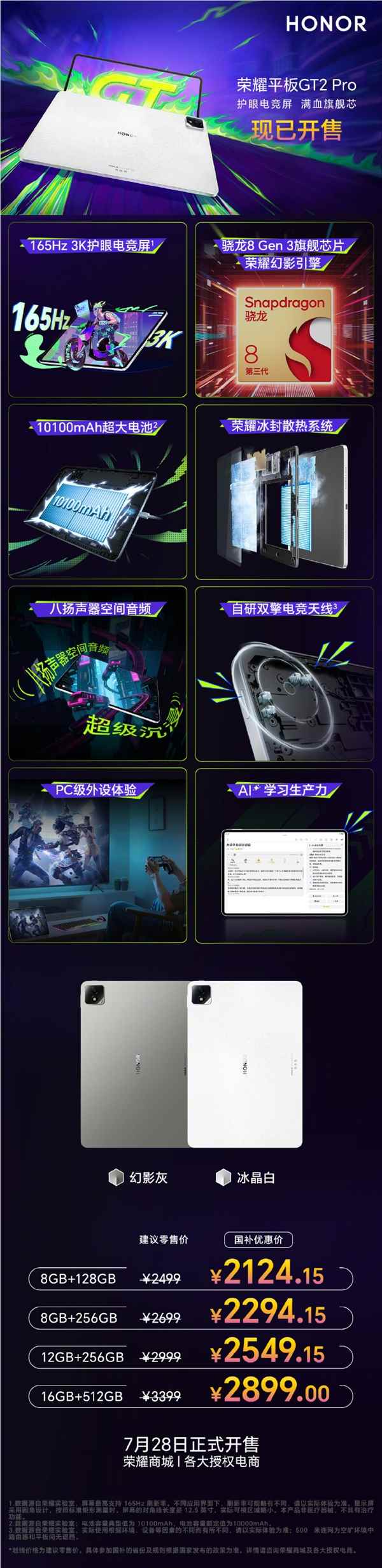 国补2124.15元起！荣耀平板GT2 Pro开售：3K电竞屏 第三代骁龙8