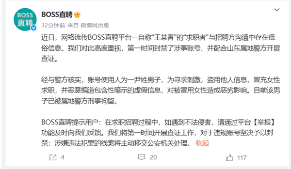 BOSS直聘回应简历涉黄事件：男子恶意编造 已被刑拘