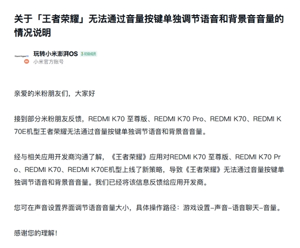 小米回应REDMI K70系列《王者荣耀》音量调节问题：已反馈给开发商