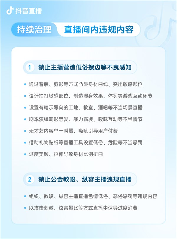抖音宣布升级团播管理规范：严打主播营造虚假亲密关系诱导打赏