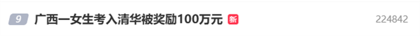 广西一女生考入清华被奖励100万元 网友：靠读书挣下的第一桶金