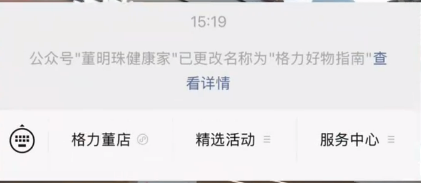 格力又一动作！“董明珠健康家”公众号更名为“格力好物指南” 