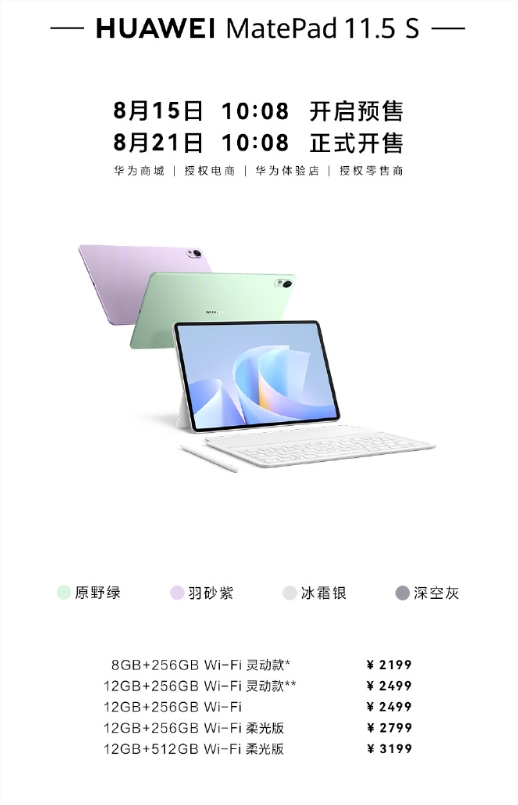 首发2099元起 华为MatePad 11.5 S 2025发布：全新麒麟平板 预装鸿蒙5