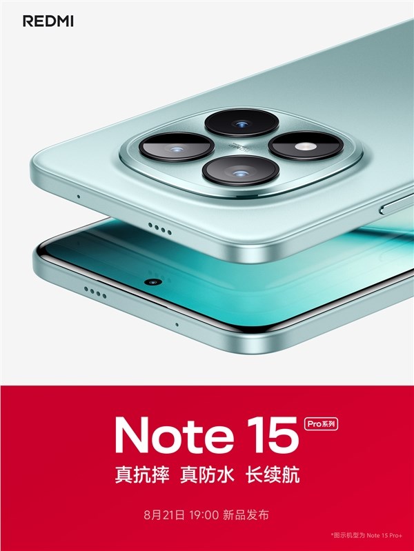 中端体验之王！REDMI Note 15系列定档：8月21日发布