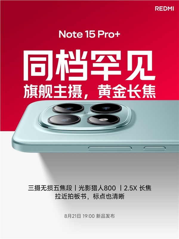 旗舰影像规格！REDMI Note 15 Pro 搭载光影猎人800主摄 2.5倍长焦
