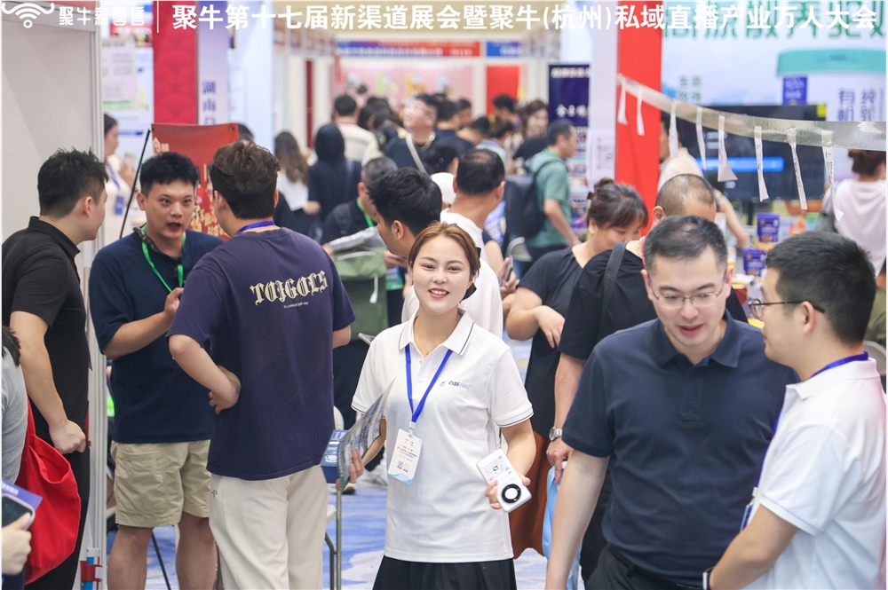 图1：聚牛第十七届新渠道展会暨聚牛(杭州)私域直播产业大会现场.jpg