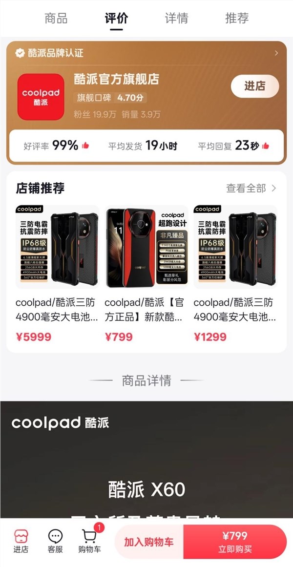 反诈老陈打假嘎子哥带货手机 网友发现酷派紧急上架“X60”产品