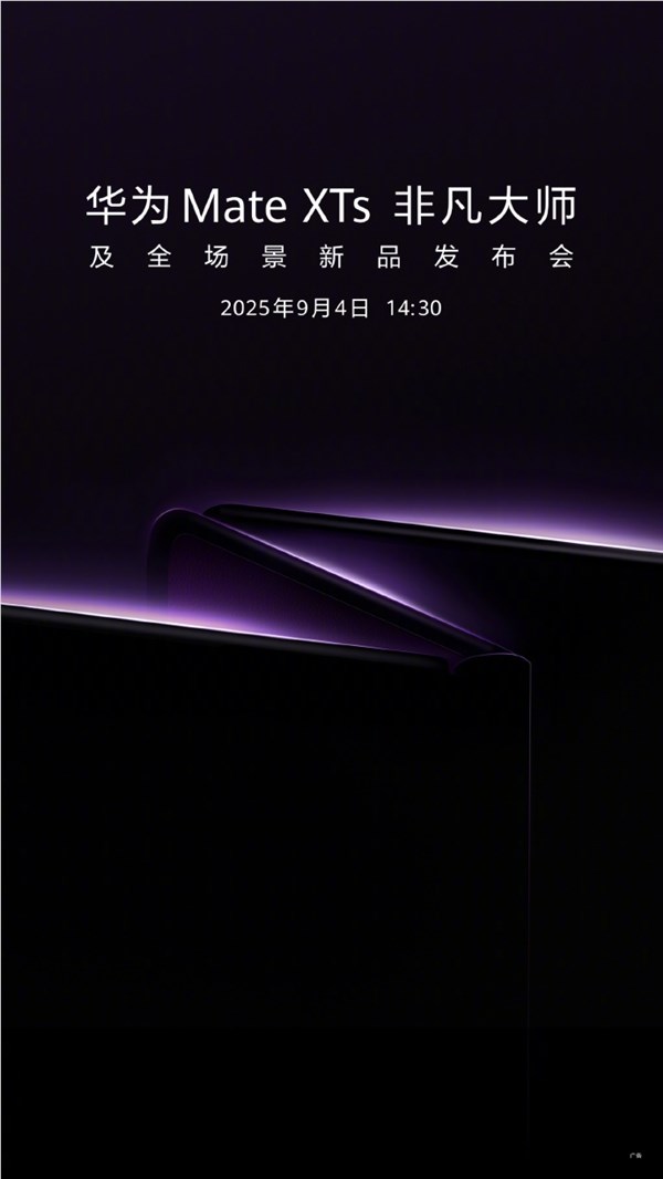 迎战苹果17!华为官宣:新一代三折叠旗舰MateXTs 9月4日发布