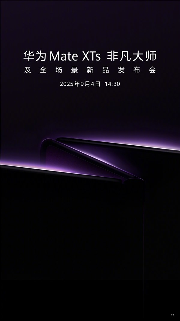 华为将于9月4日发布新款三折叠手机 博主：定价有惊喜