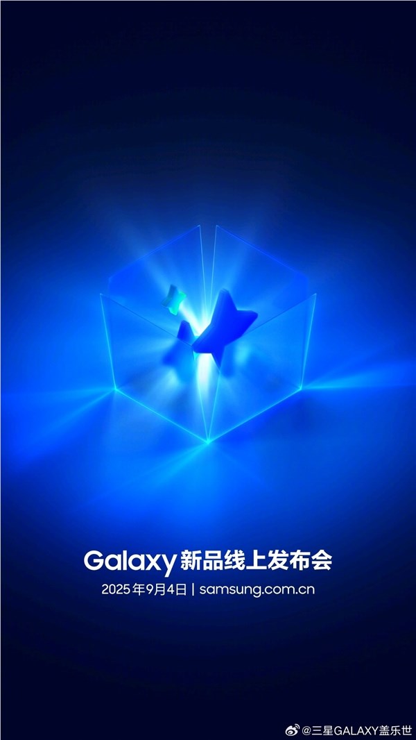 跟华为撞档！三星新品发布会官宣：9月4日见
